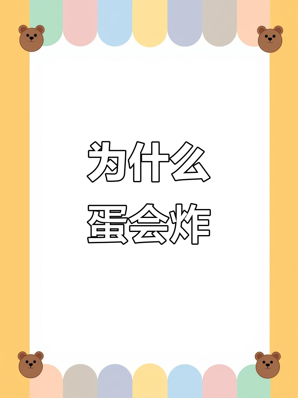 微波炉加热鸡蛋为何爆炸?揭秘背后的原因