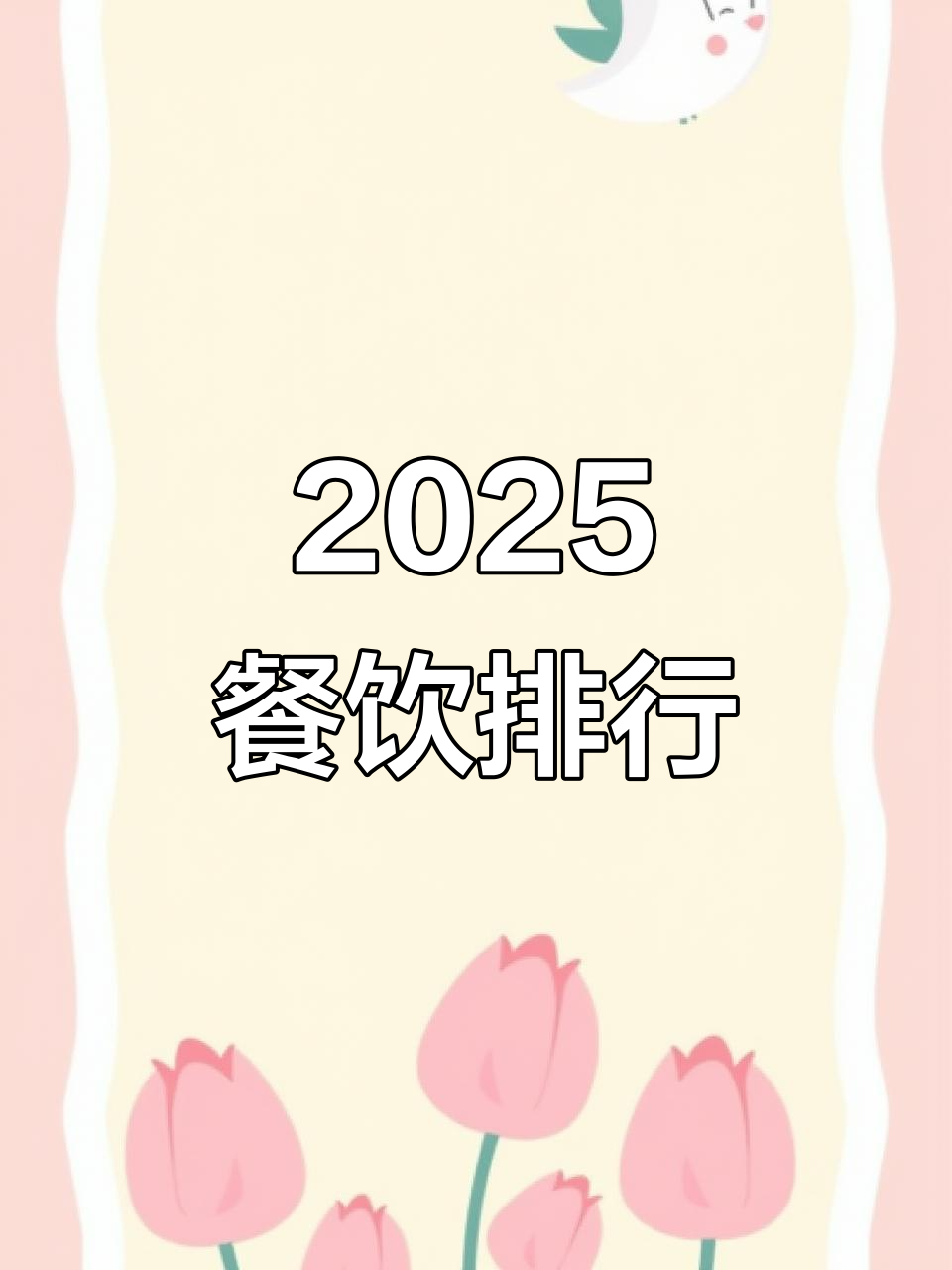 2025年餐饮TOP20:卤菜熟食与烧烤烤肉连锁品牌大揭秘