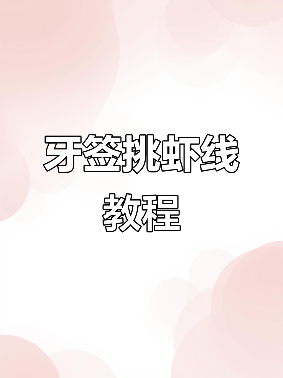 用牙签轻松挑虾线,步骤超简单!
