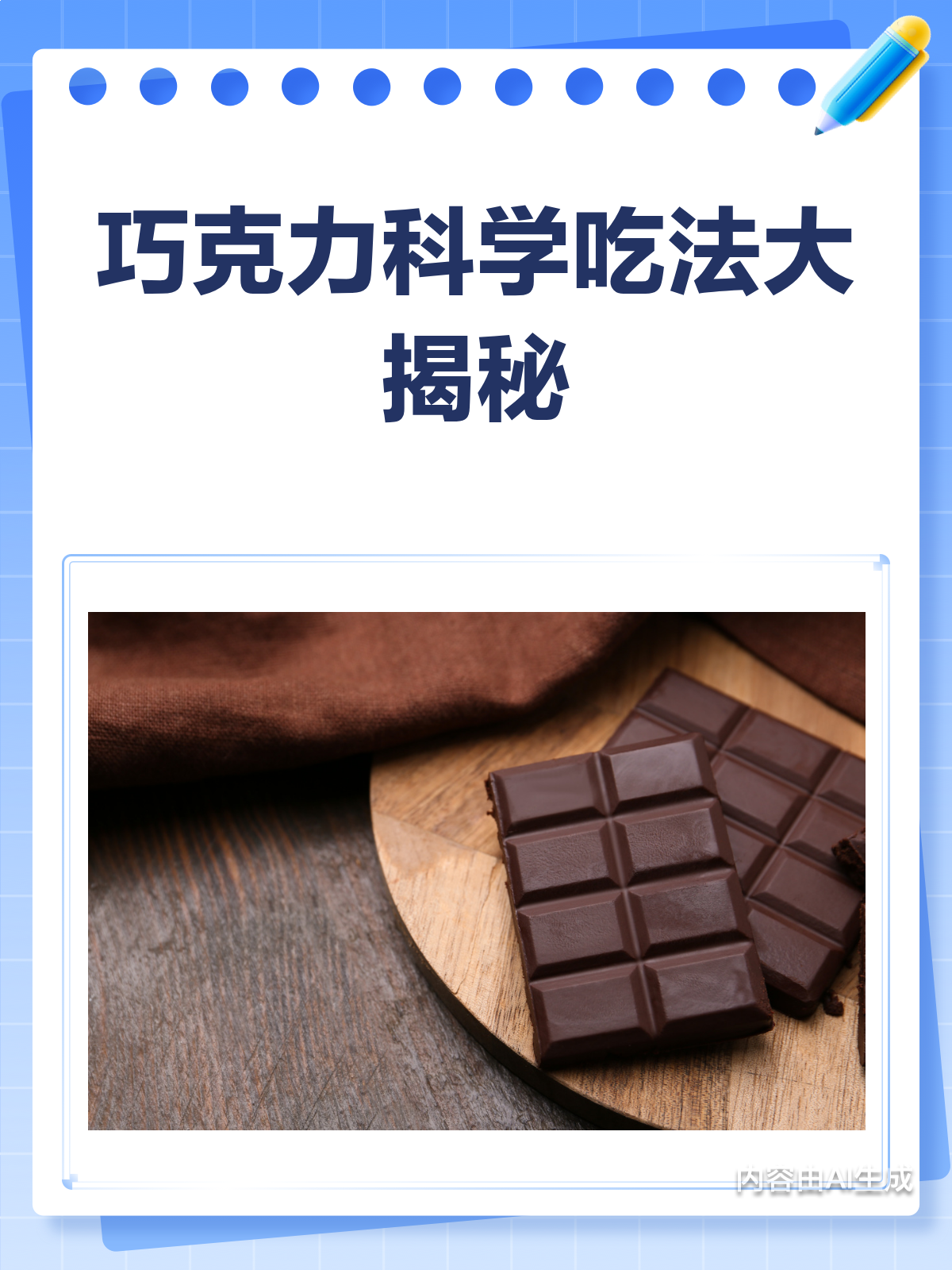 巧克力这样吃,快乐又健康!