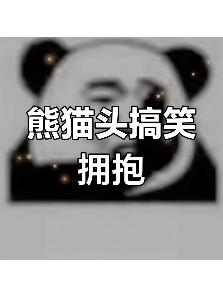 熊猫头表情包:你俩抱抱,太搞笑了!