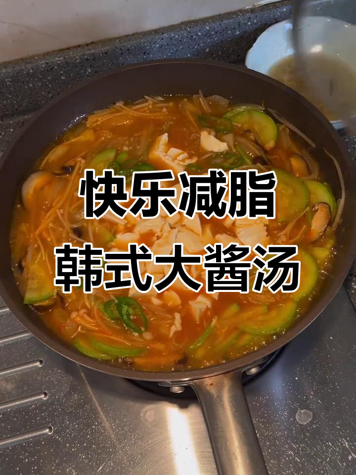 韩式大酱汤,减脂期也能享受的美味!