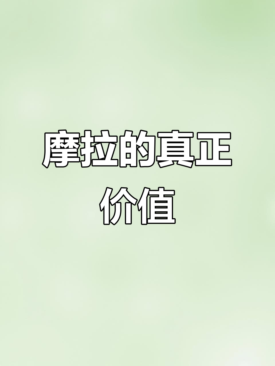 原神里的摩拉到底值多少钱?派蒙一个月吃四千五百块!