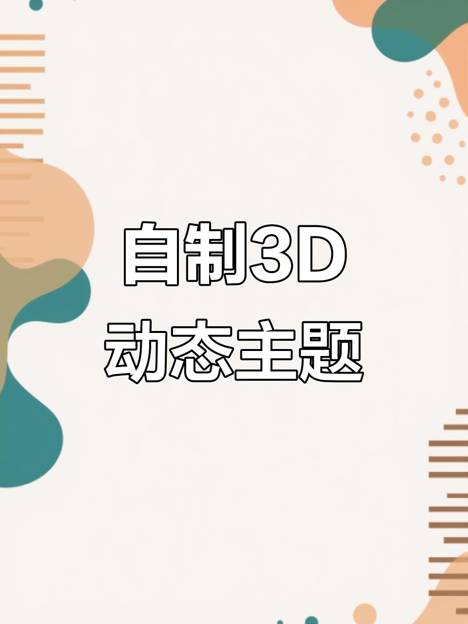 轻松打造个性化3D动态壁纸,超全教程来啦!