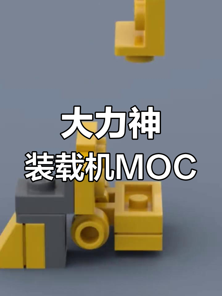 乐高变形金刚大力神装载机MOC教程,打造组合金刚新玩法