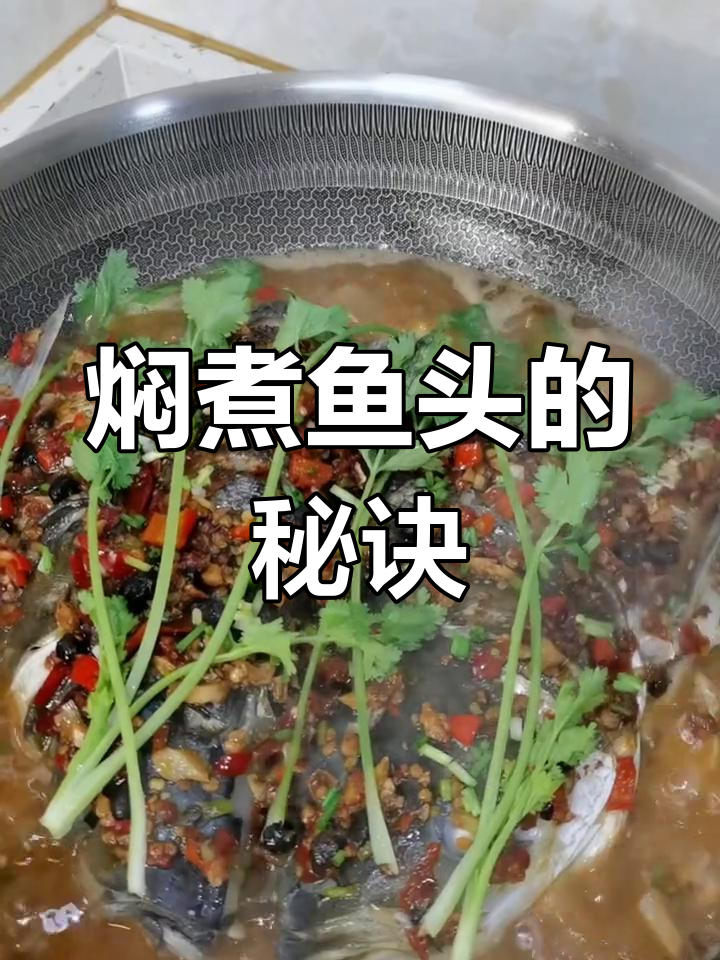 焖煮鱼头,鲜嫩入味,简单又美味!