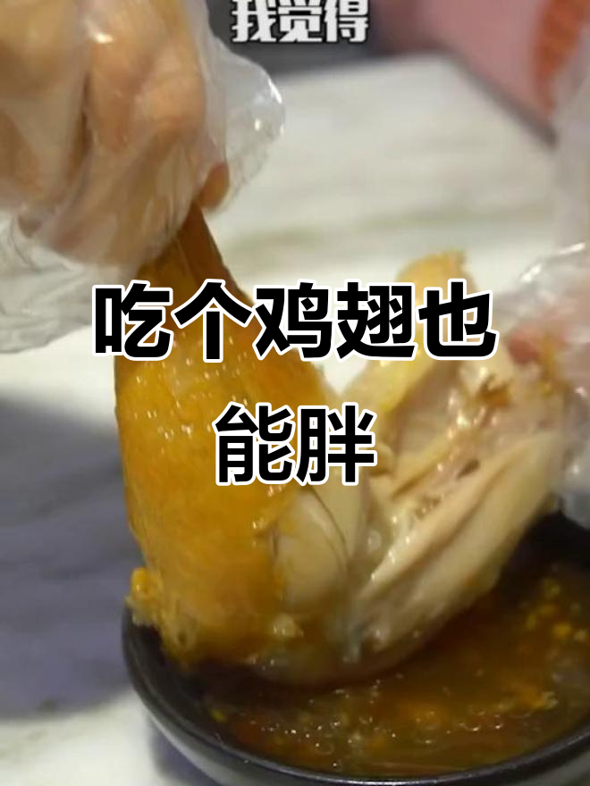 偷偷吃鸡翅,胖十斤也不怕!反正没男朋友
