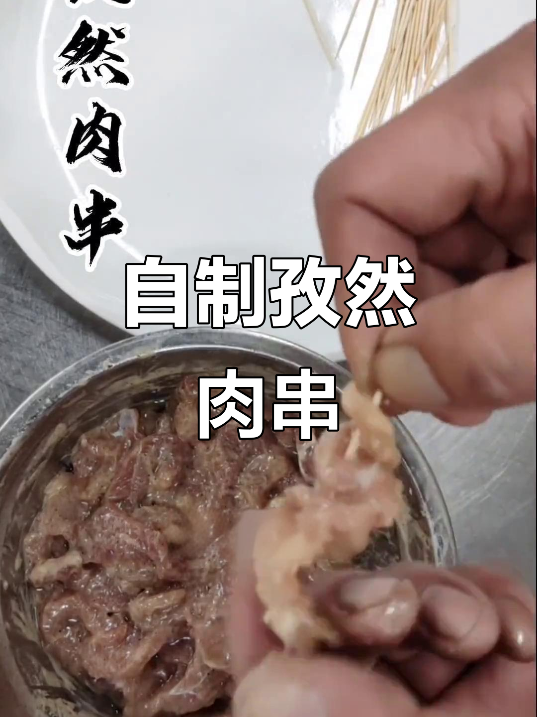 在家做孜然肉串,外焦里嫩超有味!