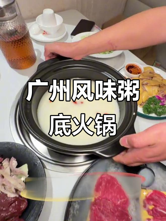 广州粥底火锅，鲜美无比！贵阳万象城新发现