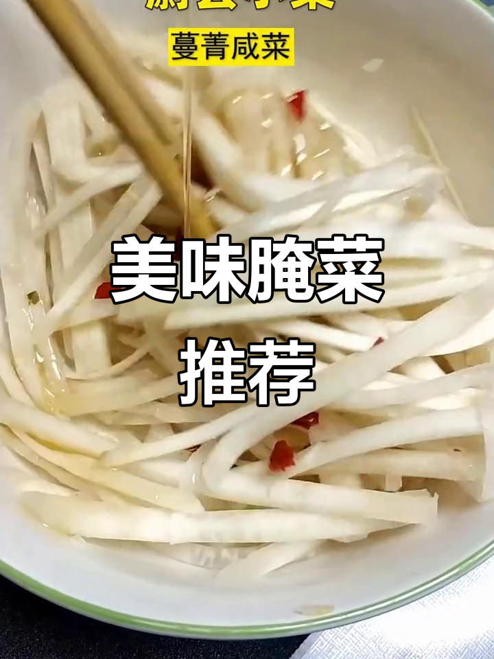 蔚县蔓菁腌菜,脆嫩可口,香气扑鼻,人人爱吃!
