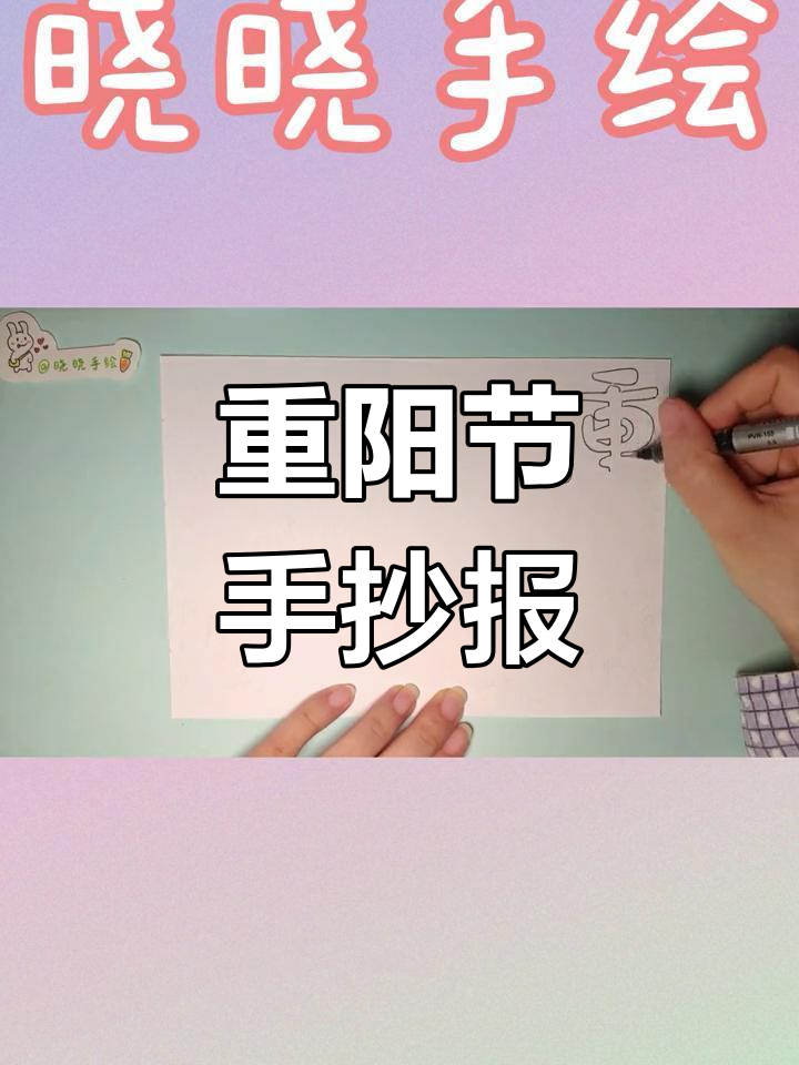 轻松绘制重阳节手抄报,适合小学生创意简笔画