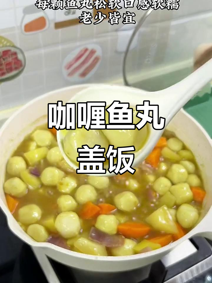 咖喱鱼丸盖饭,鲜香软糯,老少皆宜