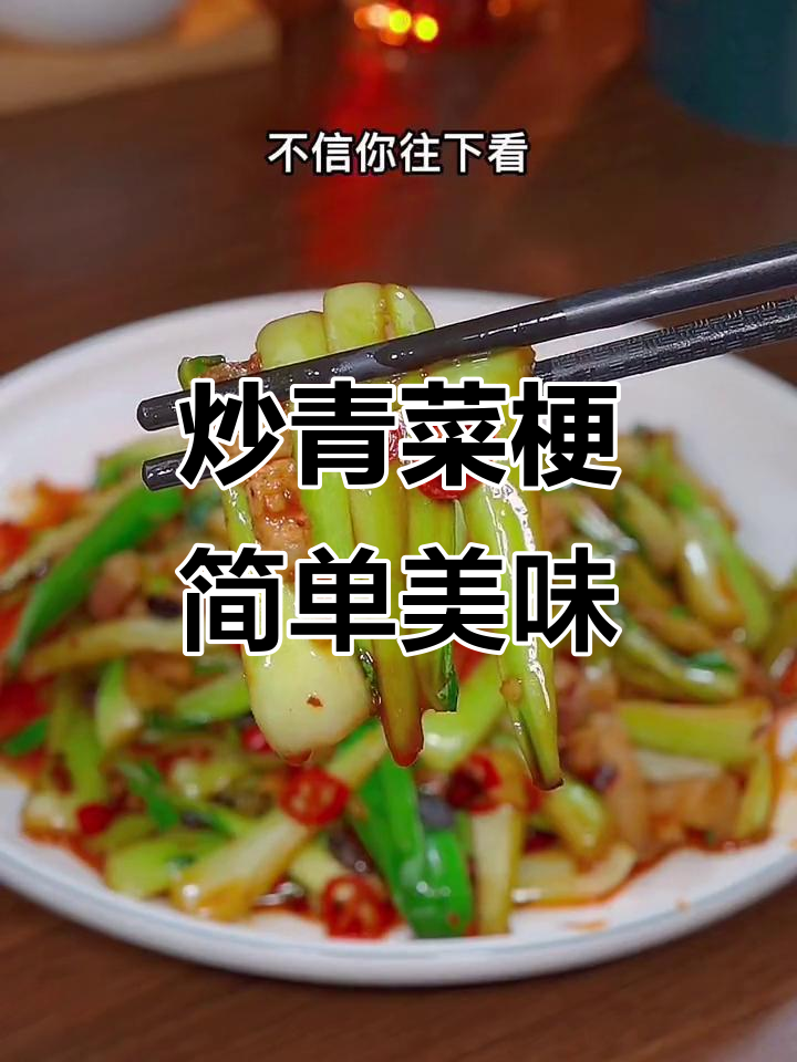 过年吃腻了大鱼大肉？试试这道炒青菜梗，简单又下饭