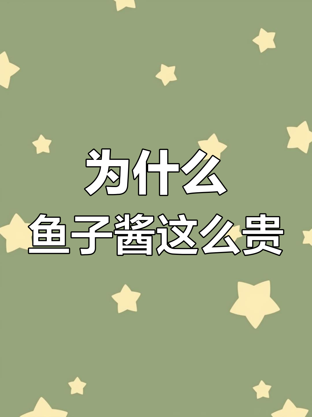 鱼子酱为何如此昂贵?揭秘大白鲟的稀有与独特制作工艺