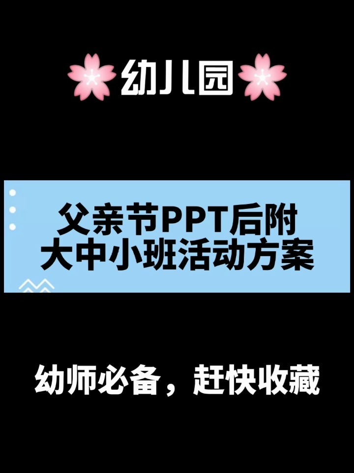 幼儿园父亲节PPT后附大中小班活动方案