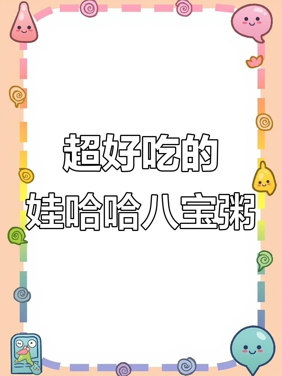 娃哈哈桂圆莲子八宝粥,营养满满又好吃,老人小孩都爱!