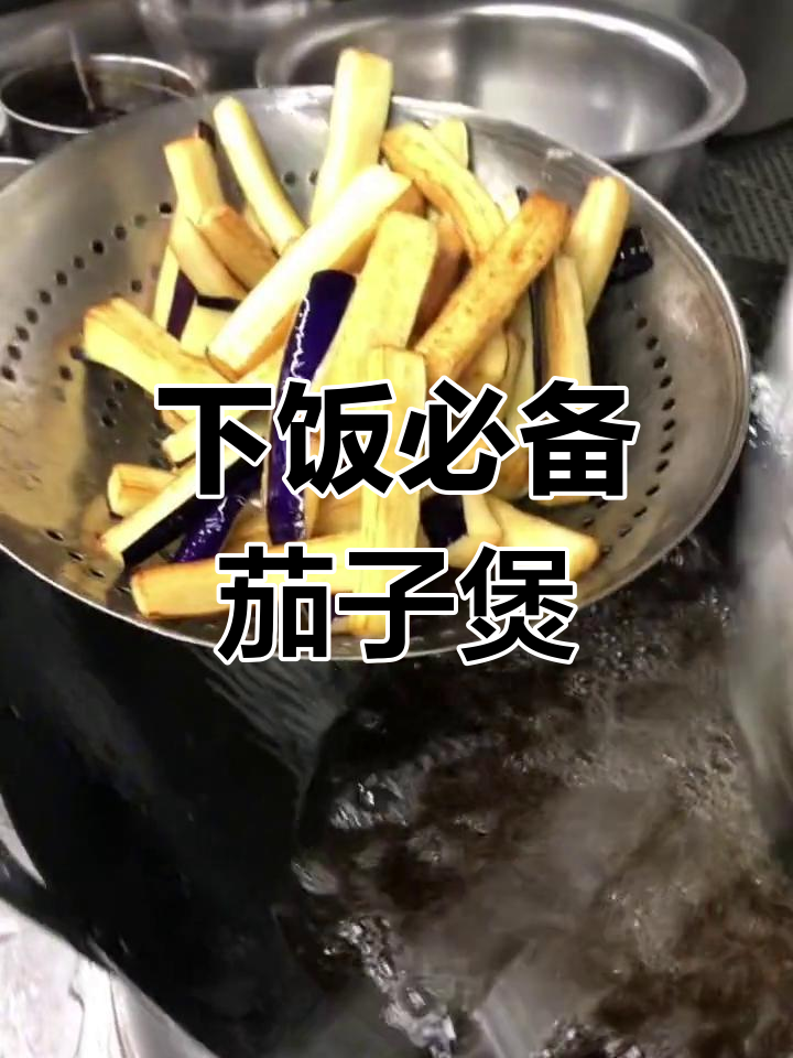 经典粤菜咸鱼茄子煲,家常做法分享