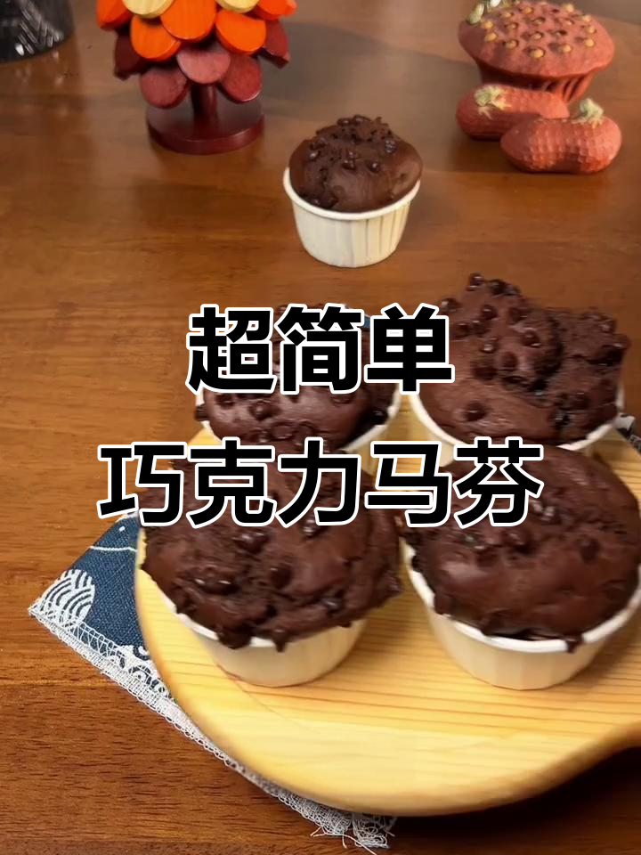 零失败巧克力玛芬蛋糕,轻松搅拌就能做