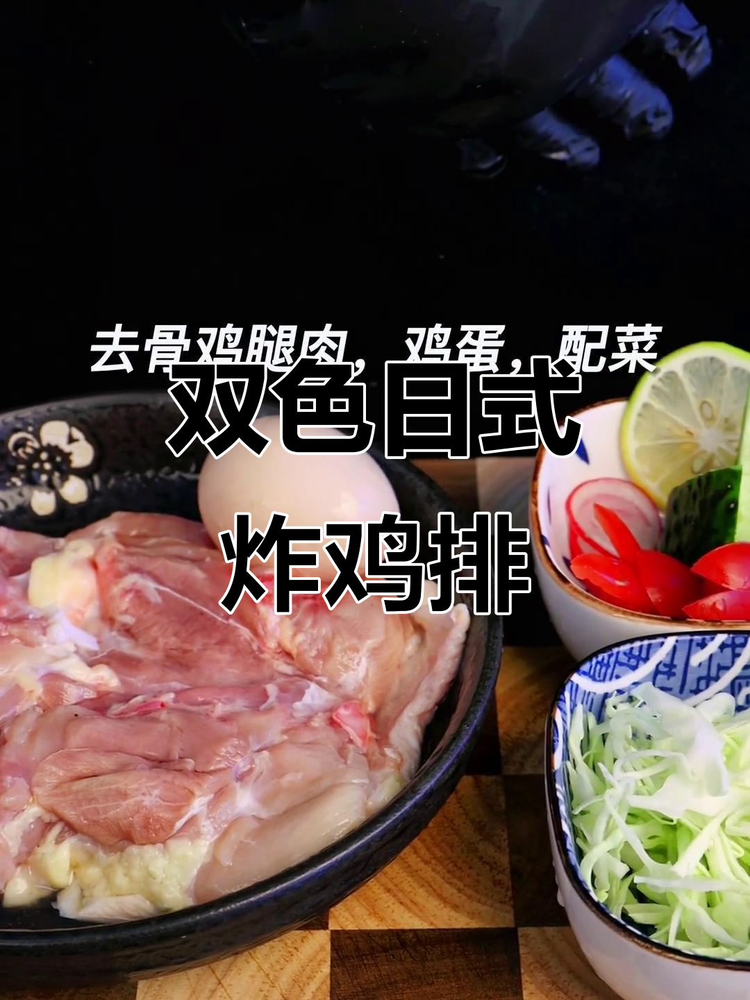 日式双色鸡排，外酥里嫩的完美搭配
