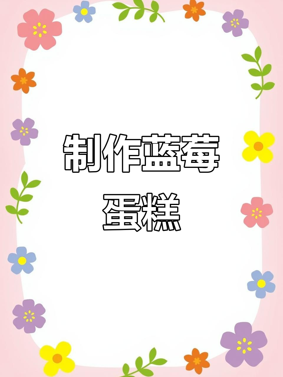 一起动手做蓝莓生日蛋糕,沉浸式烘焙体验来啦!