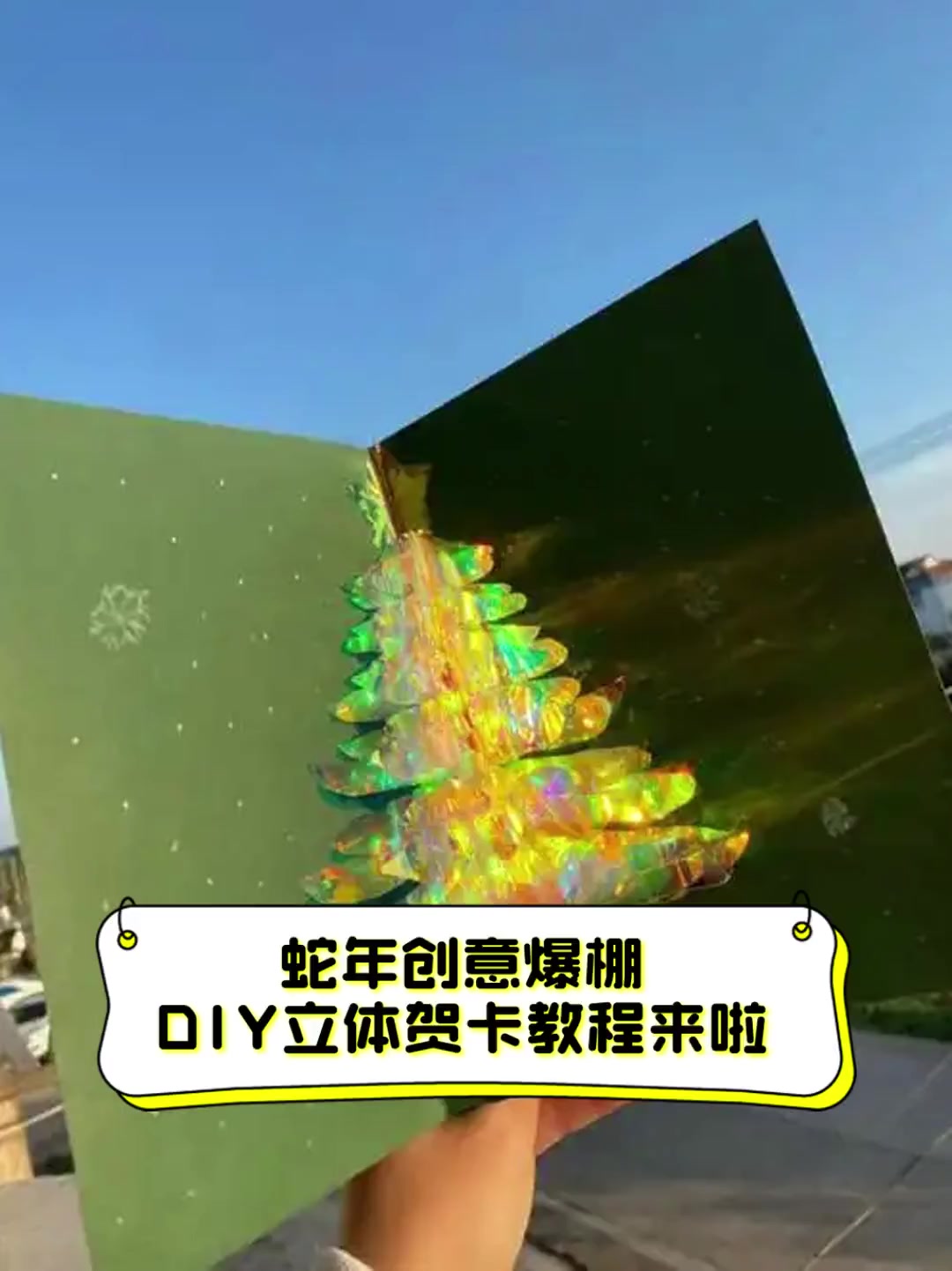 蛇年创意爆棚,DIY立体贺卡教程来啦