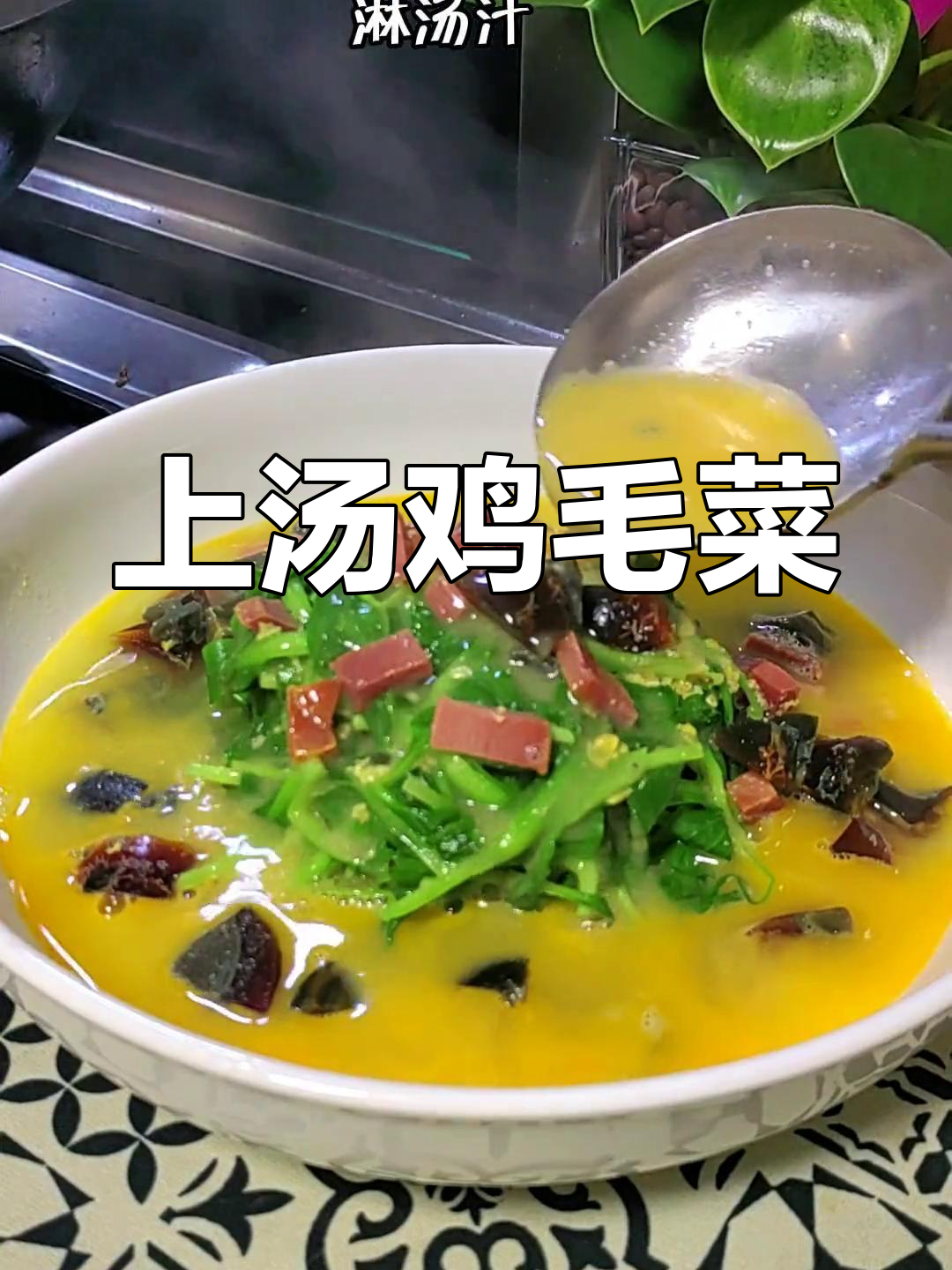 新鲜鸡毛菜,上汤做法更美味