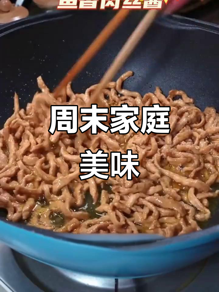 孩子想吃鱼香肉丝，周日动手做，老少皆宜！