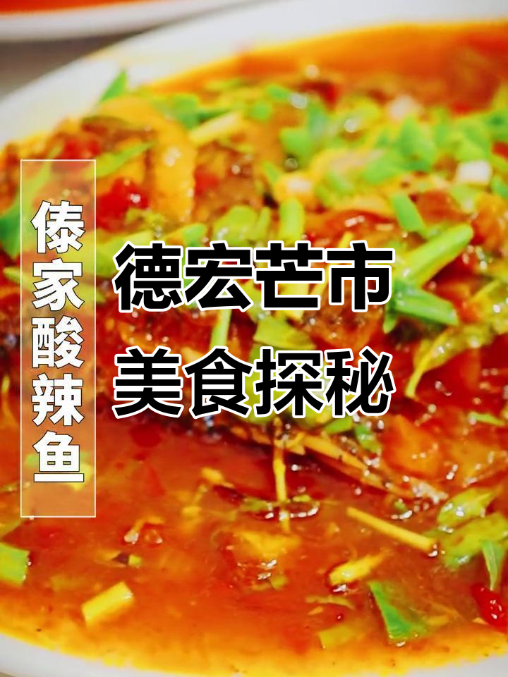 德宏芒市美食大揭秘,酸辣鱼和烤鸡等你来尝