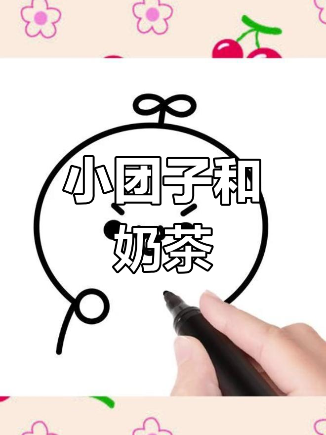喝奶茶的小团子,萌态十足的简笔画