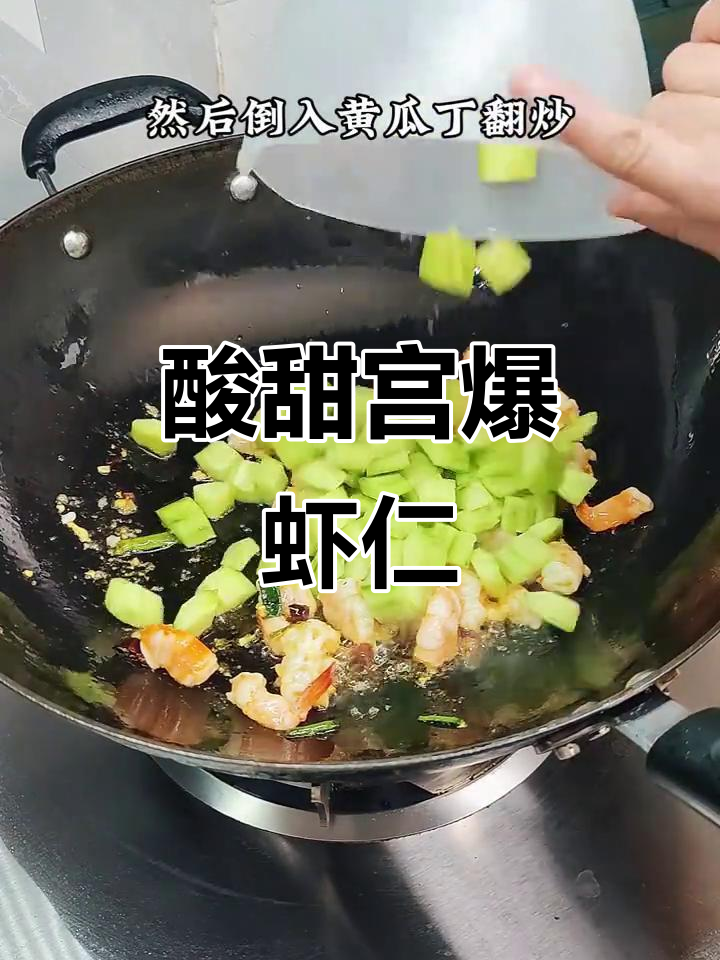 酸甜宫爆虾仁,干辣椒与花生的完美搭配