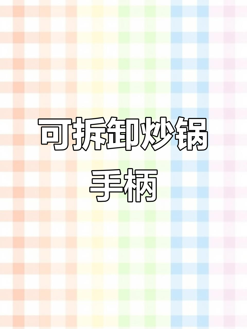 防烫可拆卸锅把手,轻松安装与收纳