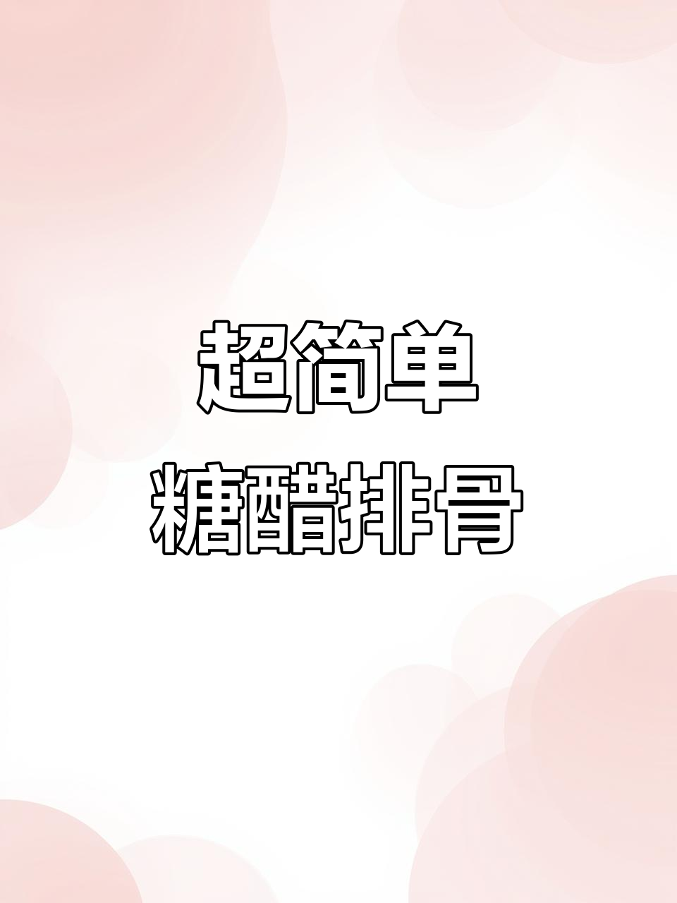 懒人糖醋排骨做法,零厨艺也能轻松搞定