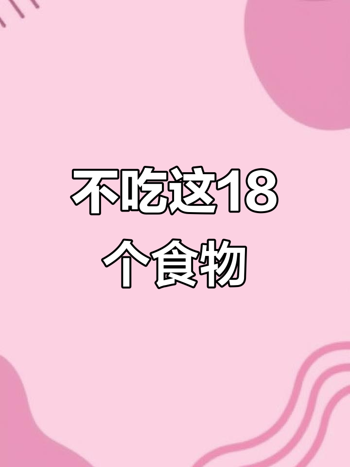 18种减肥期间不能碰的碳水,吃了就胖!