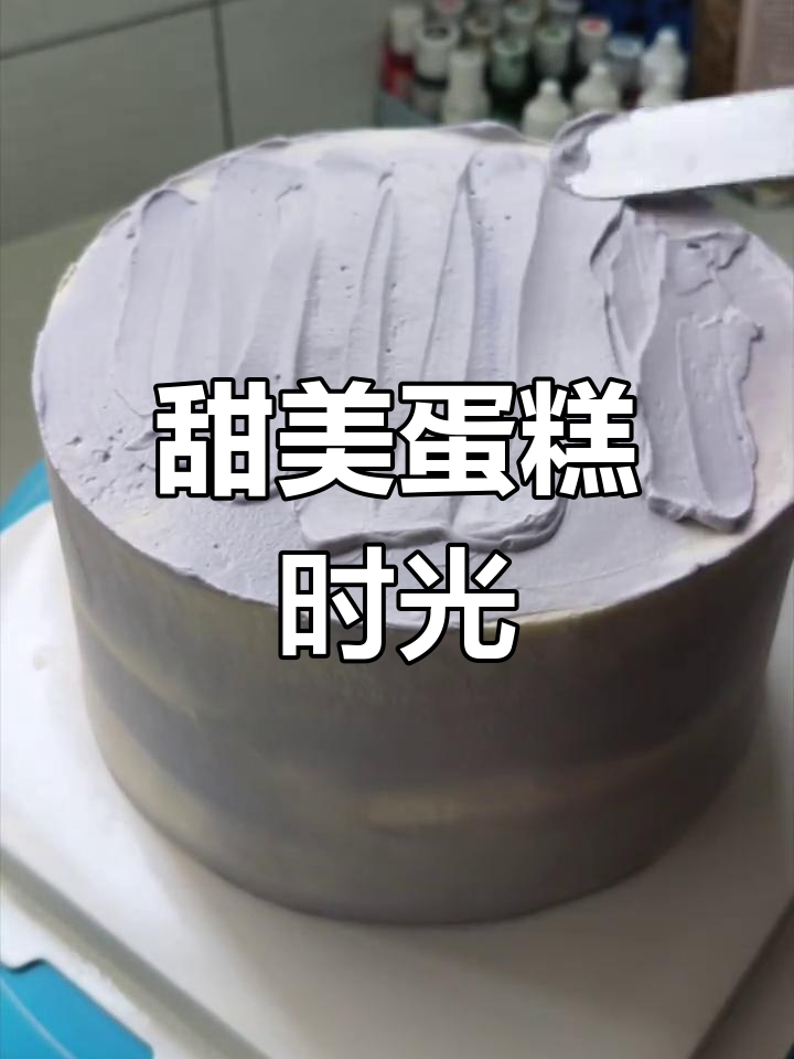 今天又动手做蛋糕,6寸加4寸,真是甜蜜的享受!