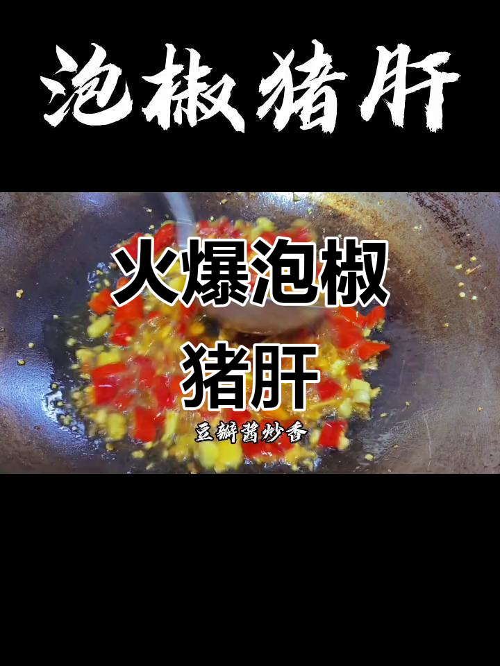 泡椒猪肝,川菜经典美味轻松做