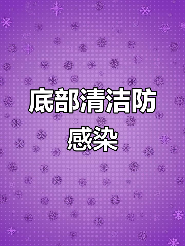 频繁碰撞易引发感染,定期清理底部可预防有害菌虫卵