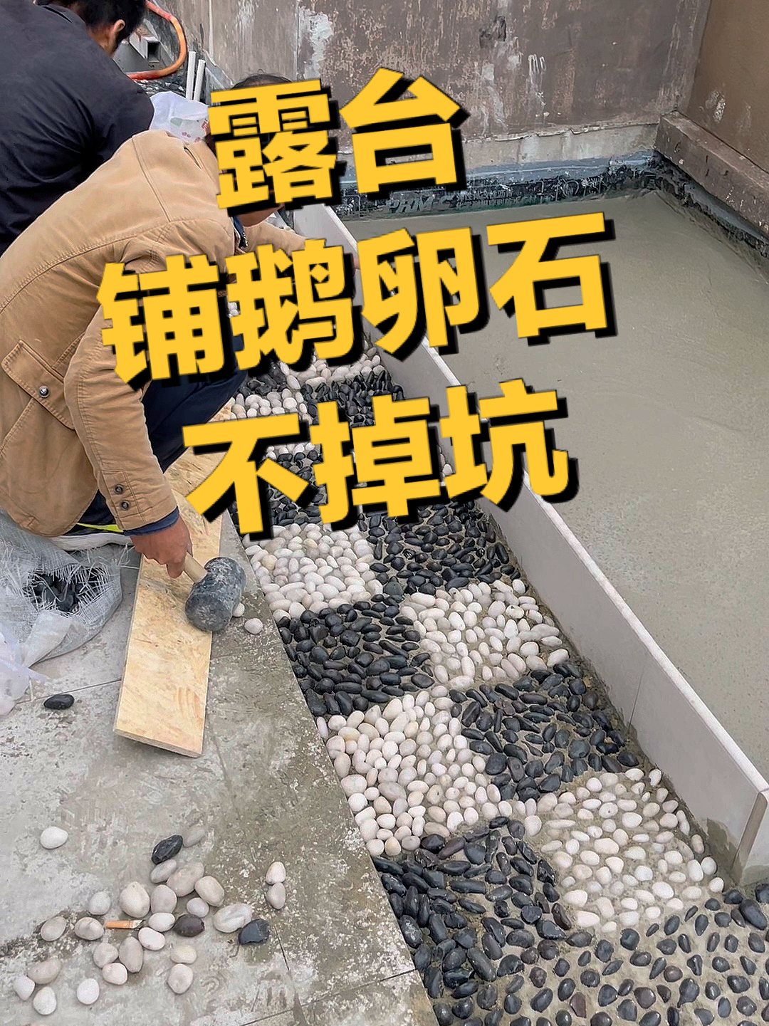 露台铺鹅卵石不掉坑干货经验分享(黑白格)