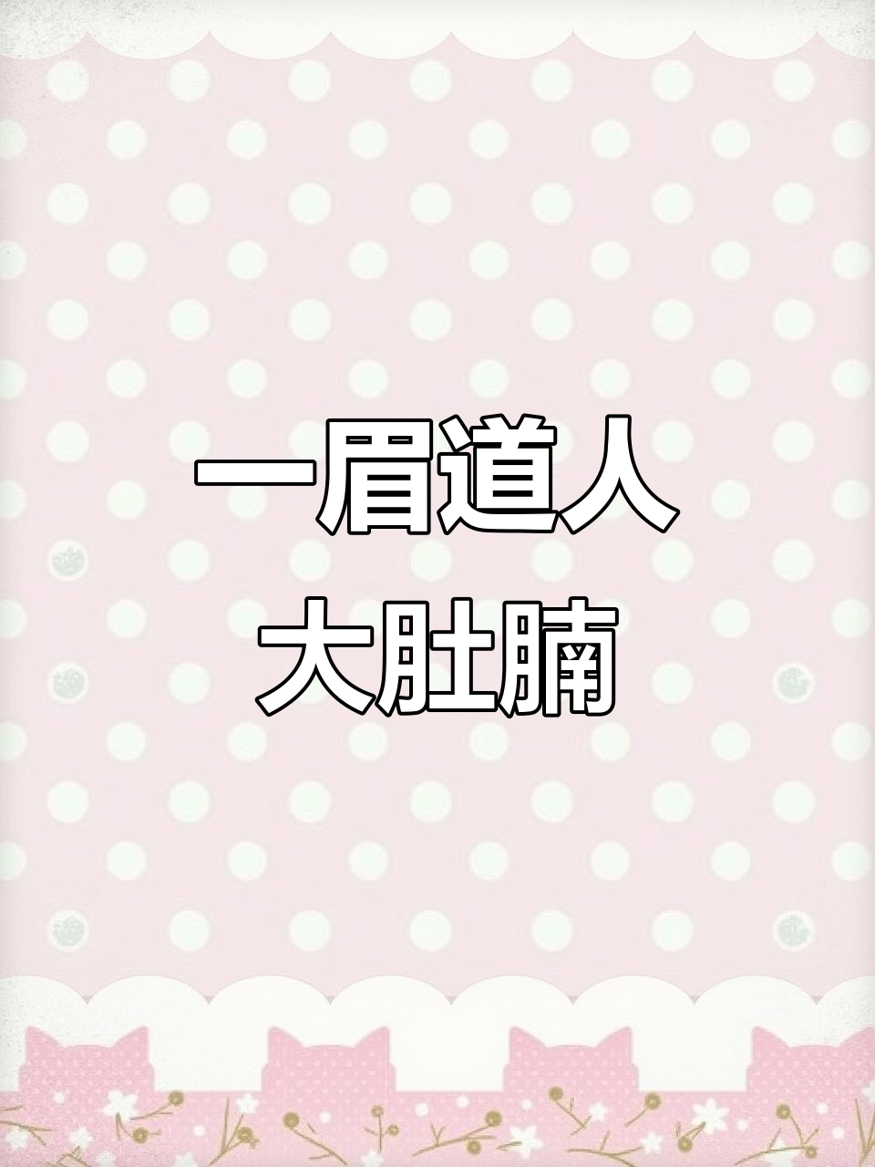 一眉道人肚子变大,是生病还是怀孕了?