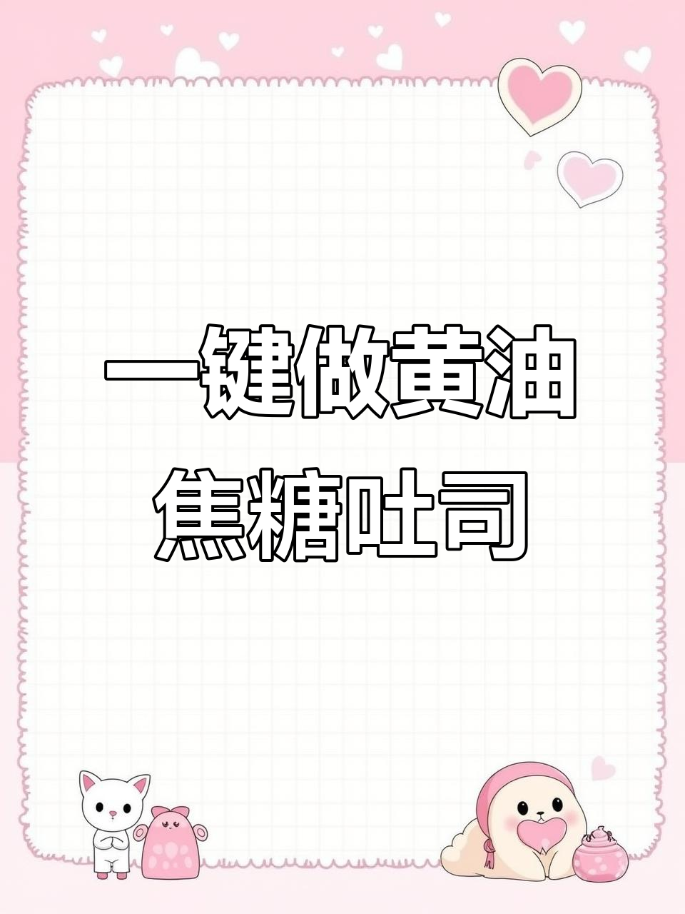 柏翠9709面包机一键搞定黄油焦糖吐司,轻松烘焙美味