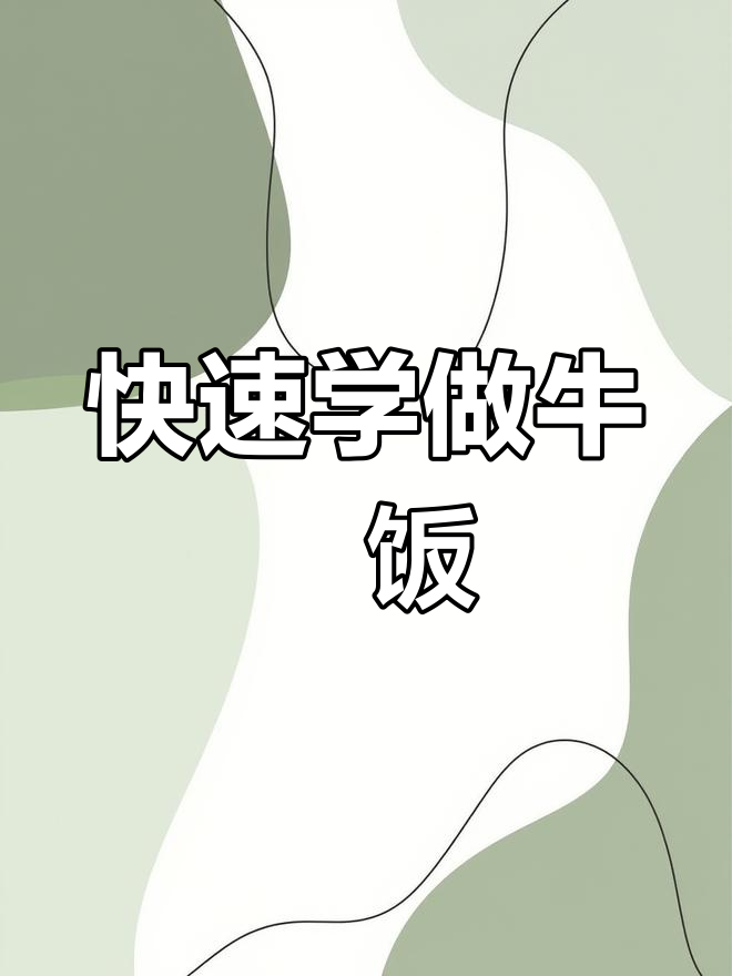 牛丼饭的做法揭秘,为什么念dong?