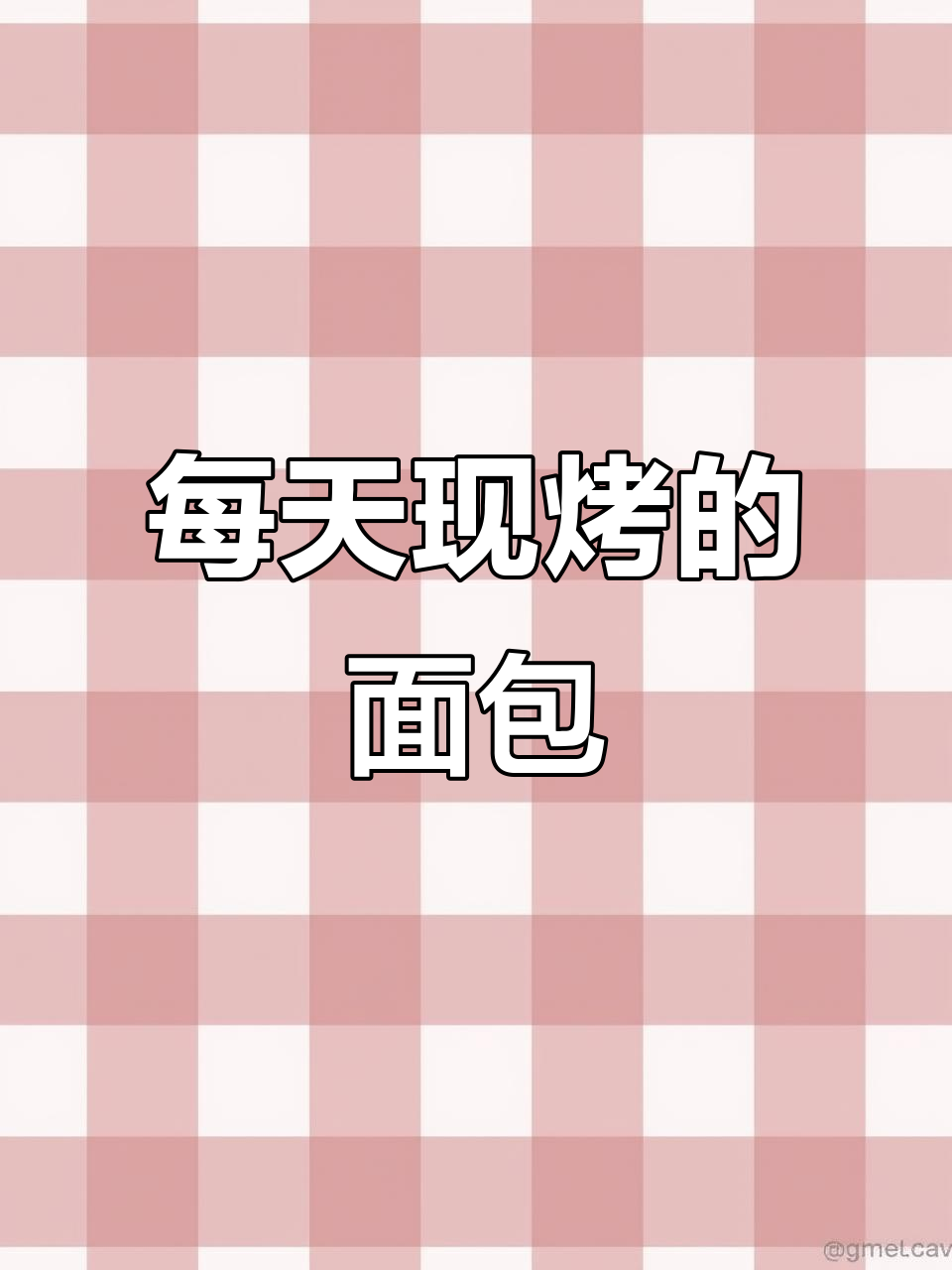 现烤面包，麦香十足，每日新鲜出炉等你来选