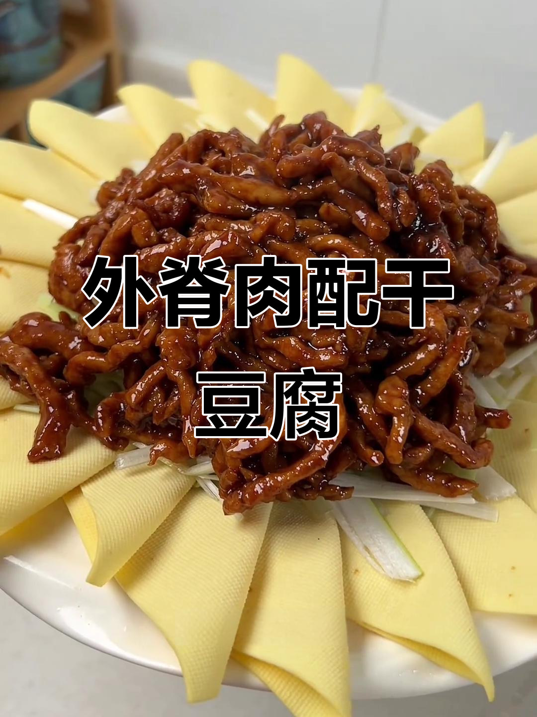 经典京酱肉丝,外脊肉搭配干豆腐和葱姜水炒出完美味道