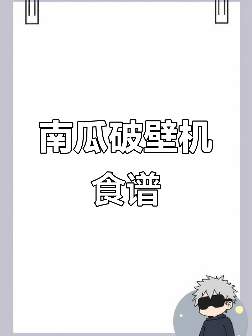 破壁机南瓜粥,米糊、滋补汤全搞定