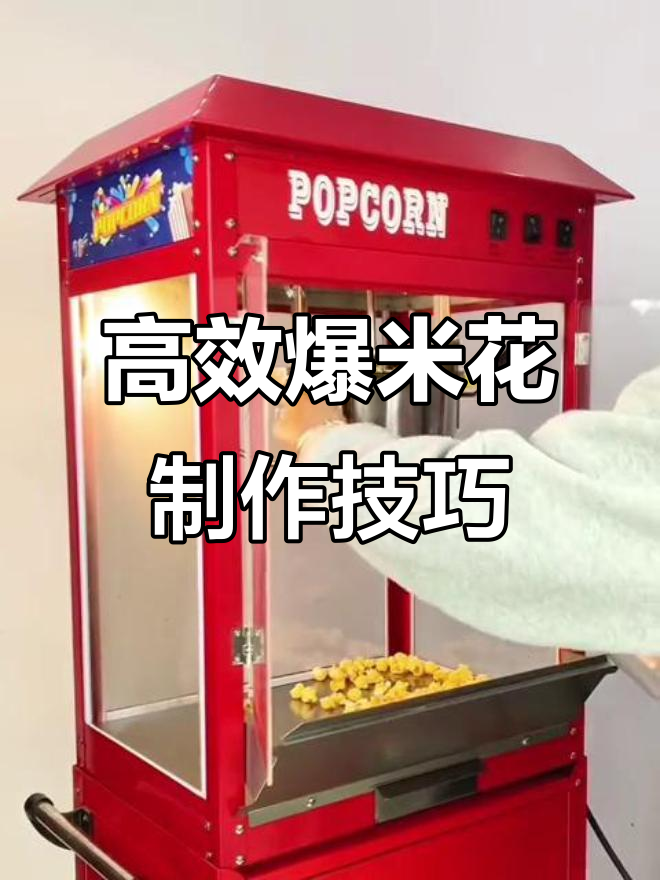 802爆米花机操作全流程,轻松搞定商用爆米花