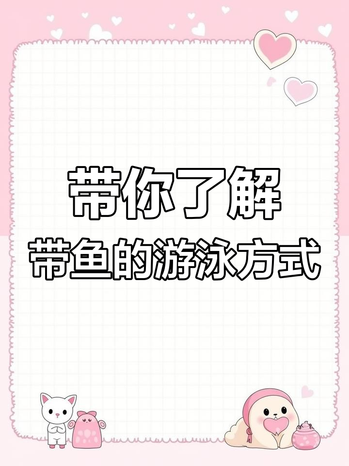 带鱼竖着游,揭秘海底世界的奇妙生物