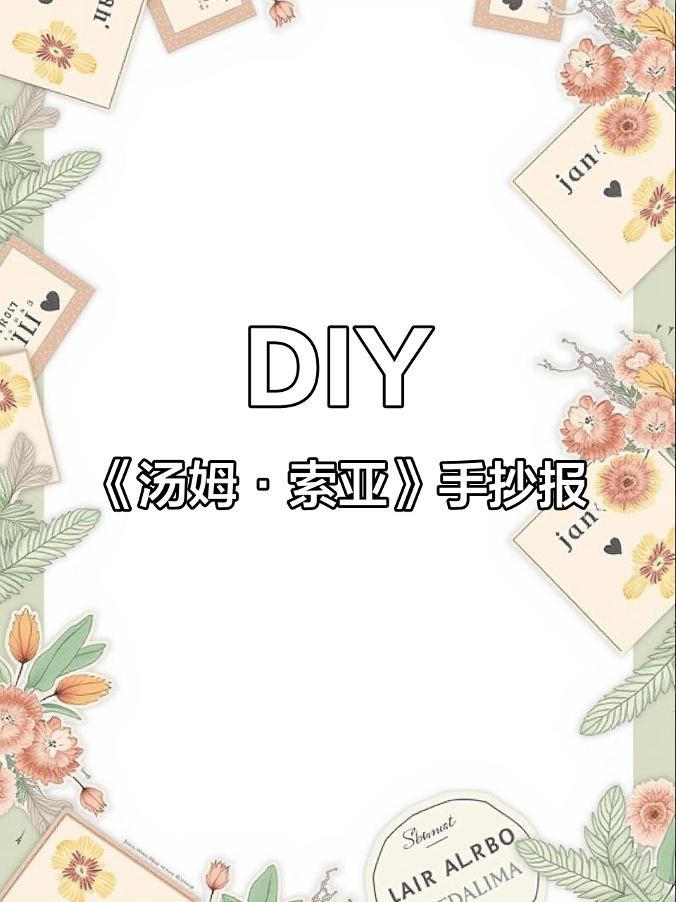 汤姆·索亚历险记手抄报DIY,带你一起探险!