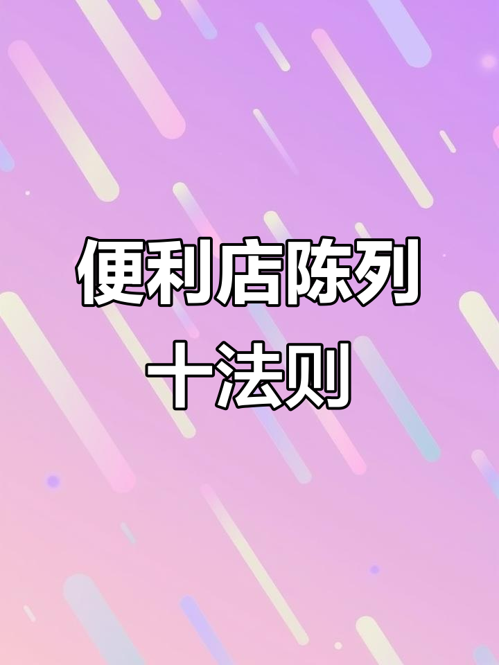 便利店陈列技巧大揭秘:十大原则让销量翻倍