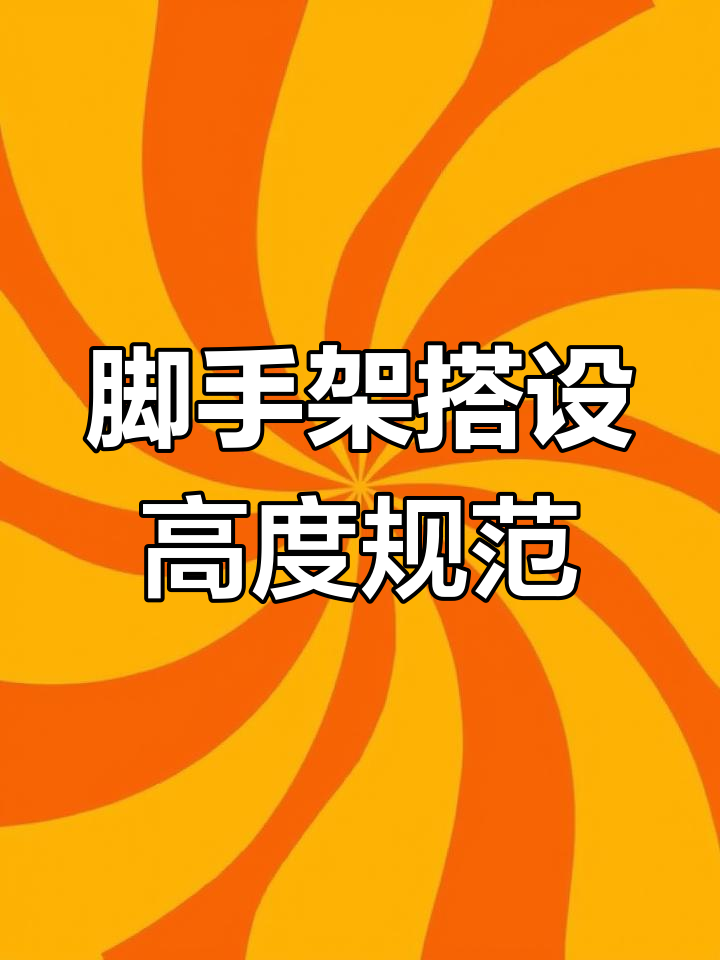 脚手架搭设高度标准与要求,盘扣式钢管脚手架详解