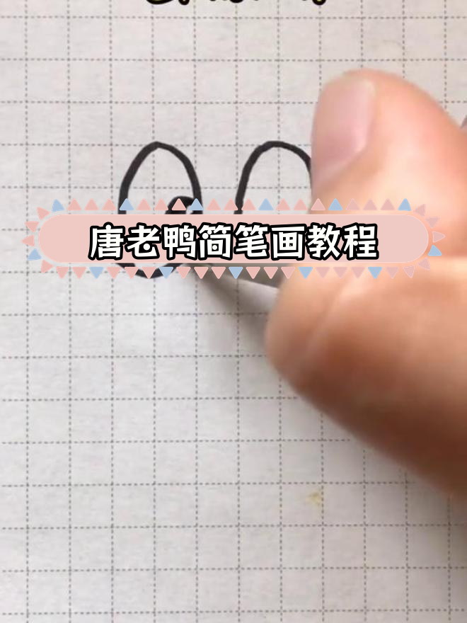 10秒学会画唐老鸭