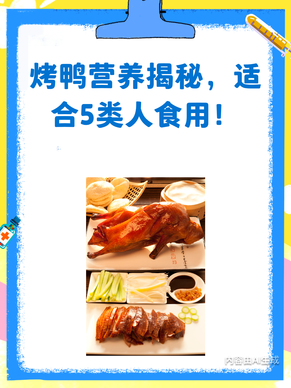 烤鸭营养大揭秘!这5类人别错过!